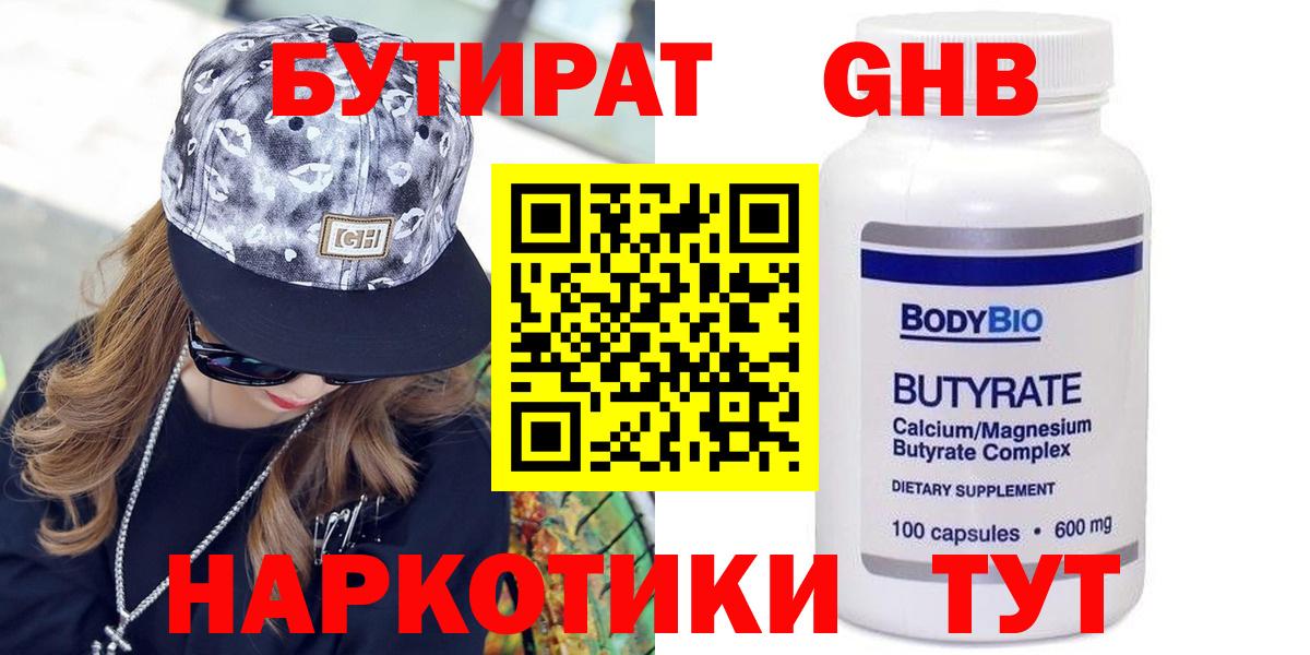 БУТИРАТ Butirat Воскресенск