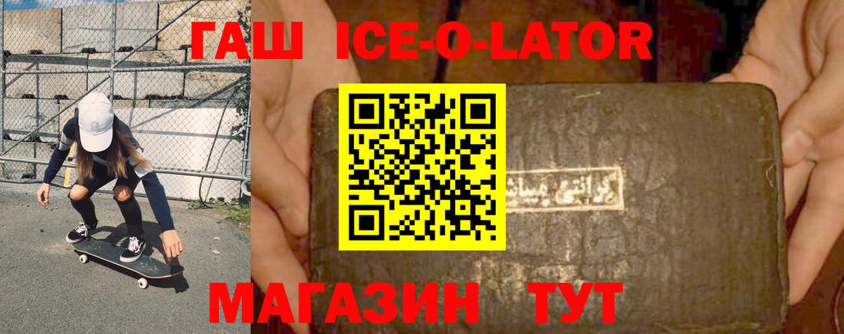 ГАШ Ice-O-Lator  где купить наркоту  Вход с VPN  Воскресенск  ГАШИШ гашик 